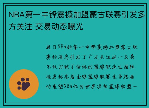 NBA第一中锋震撼加盟蒙古联赛引发多方关注 交易动态曝光